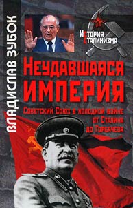 A failed empire: the Soviet Union in the Cold War from Stalin to Gorbachev