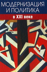 Modernizat︠s︡ii︠a︡ i politika v XXI veke