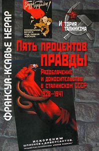 Cinq pour cent de verite: La denonciation dans l'URSS de Staline (1928-1941)