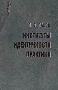 Instituty, identichnosti, praktiki: teoreticheskai︠a︡ modelʹ politicheskogo pori︠a︡dka