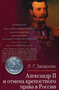 Aleksandr II i otmena krepostnogo prava v Rossii