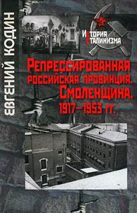 Repressirovannai︠a︡ rossiĭskai︠a︡ provint︠s︡ii︠a︡. Smolenshchina. 1917-1953