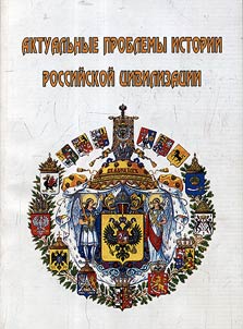 Актуальные проблемы истории Российской цивилизации
