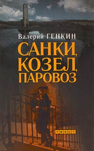 Sanki, kozel, parovoz