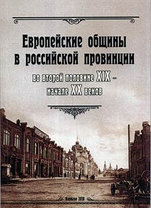 European communities in Russian province in the second half of the XIXth – the beginning of the XXth centuries