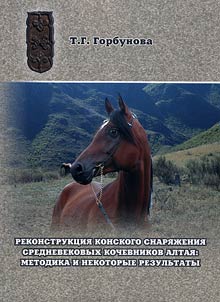 Rekonstrukt︠s︡ii︠a︡ konskogo snari︠a︡z︠h︡enii︠a︡ srednevekovykh kochevnikov Altai︠a︡: metodika i nekotorye rezulʹtaty