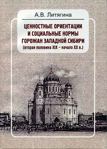 Value orientations and social norms of the city-dwellers of Western Siberia (second half of the XIX – the beginning of the XX centuries)