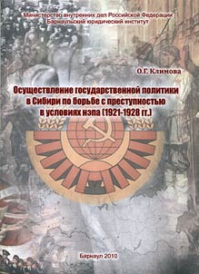 Implementation of state policy of fighting against crime in Siberia in terms of the New Economic Policy (1921 - 1928)