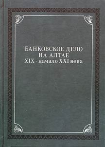 Banking in Altai. The late XIXth - the early XXIst centuries