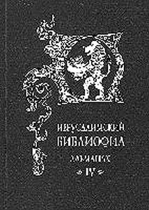 Ierusalimskiĭ bibliofil. Alʹmanakh