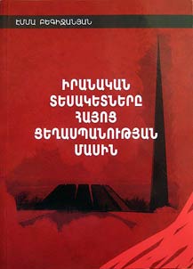 Ւրանական տեսակետներ հայոց ցեղասպանության մասին