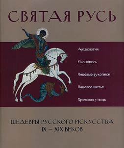 Svi︠a︡tai︠a︡ Rusʹ: shedevry russkogo iskusstva IX-XIX vekov
