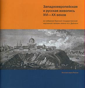 Zapadnoevropeĭskai︠a︡ i russkai︠a︡ z︠h︡ivopisʹ XVI-XX vekov iz sobranii︠a︡ Kurskoĭ gosudarstvennoĭ kartinnoĭ galerei im. A.A.Deĭneki