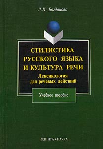 Stilistika russkogo i︠a︡zyka i kulʹtura rechi: leksikologii︠a︡ dli︠a︡ rechevykh deĭstviĭ
