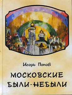 Moskovskie byli-nebyli