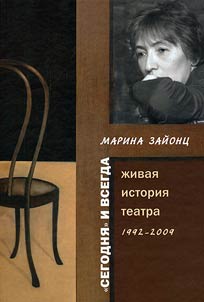 "Segodni︠a︡" i vsegda: z︠h︡ivai︠a︡ istorii︠a︡ teatra 1992-2009