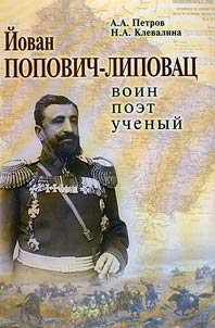 Jovan Popovic-Lipovac: warrior, poet, scientist