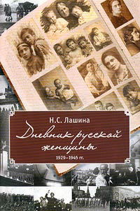 Дневник русской женщины в 2 томах