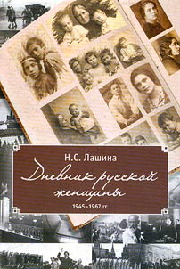 Dnevnik russkoĭ z︠h︡enshchiny v 2 tomakh