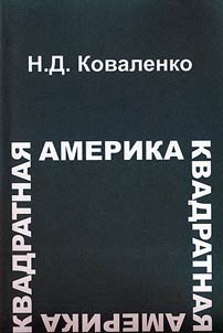 Kvadratnaja Amerika