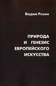 Nature and genesis of European art (philosophical, cultural and historical analysis)