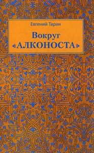 Вокруг "Алконоста"