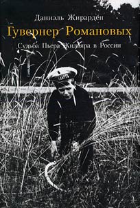 The tutor of the Romanovs. The fate of Pierre Gilliard in Russia