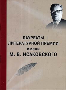 Laureates of Literary Prize of Mikhail Vasil'evich Isakovsky 1999 - 2009