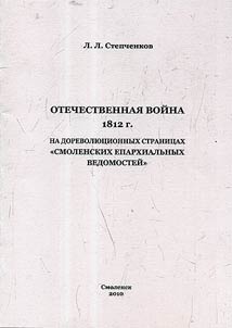 French invasion of Russia of 1812 in the prerevolutionary pages of "Smolensk eparchial bulletin"