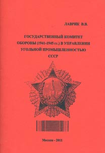 Gosudarstvennyĭ Komitet Oborony (1941–1945 gg.) v upravlenii ugolʹnoĭ promyshlennostʹi︠u︡ SSSR
