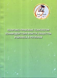 Political and legal technologies of interaction of authorities, society and business in the regions