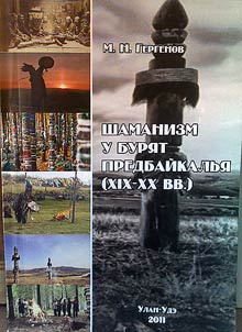 Shamanism among the Buryats in Baikal Region (the XIXth – XXth centuries)