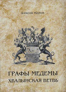 Grafy Medemy. Khvalynskai︠a︡ vetvʹ