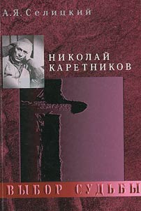 Nikolai Karetnikov. The choice of fate