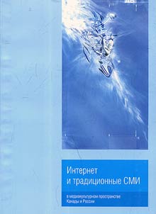 Internet and traditional mass media in mediacultural space of Canada and Russia