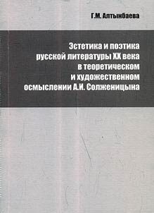 Aesthetics and poetics of Russian literature of the XX century in theoretical and artistic comprehension of A.I. Solzhenitsyn