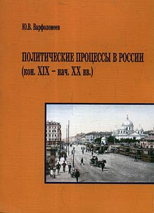 Политические процессы в России (конец XIX - начало XX вв.)