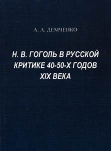 N.V. Gogolʹ v russkoĭ kritike 40-50-kh godov XIX veka