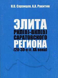 Elita RKP(b) - VKP(b) Saratovskogo regiona (20-30-e gg. XX veka): istoriko-sot︠s︡iologicheskie aspekty