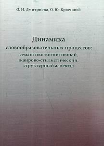 Динамика словообразовательных процессов: семантико-когнитивный, жанрово-стилистический, структурный аспекты