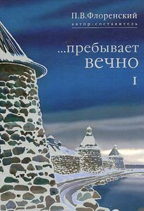 ...Prebyvaet vechno: Pisʹma P.A. Florenskogo, R.N. Litvinova, N.I︠A︡. Bri︠a︡nt︠s︡eva i A.F. Vangengeĭma iz Solovet︠s︡kogo lageri︠a︡ osobogo naznachenii︠a︡