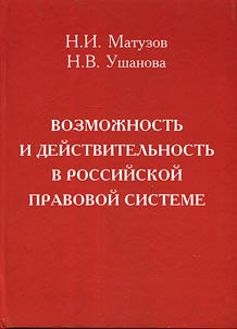 Possibility and reality in the Russian legal system
