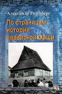 Turning the pages of Jewish Orsha history