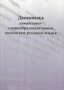 Dinamika semantiko-slovoobrazovatel`nykh podsistem russkogo iazyka