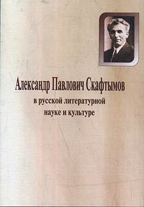 Aleksandr Pavlovich Skaftymov v russkoĭ literaturnoĭ nauke i kulʹture