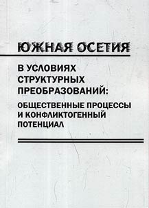 South Ossetia in terms of structural transformations: social processes and colliding potential