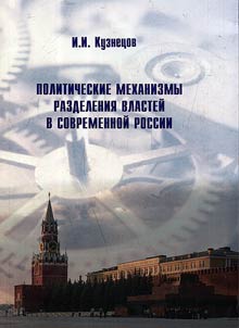 Politicheskie mekhanizmy razdelenii︠a︡ vlasteĭ v sovremennoĭ Rossii