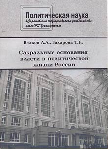 Sakralʹnye osnovanii︠a︡ vlasti v politicheskoĭ z︠h︡izni Rossii