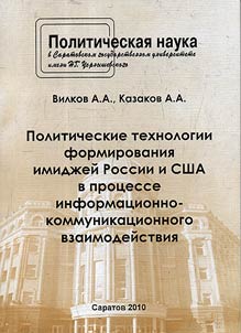 Politicheskie tekhnologii formirovanii︠a︡ imidz︠h︡eĭ Rossii i SShA v prot︠s︡esse informat︠s︡ionno-kommunikat︠s︡ionnogo vzaimodeĭstvii︠a︡ (na materialakh "Rossiĭskoĭ gazety" i "Vashington post". 2007 - 2008 gg.)