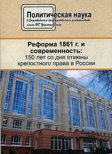 Реформа 1861 г. и современность: 150 лет со дня отмены крепостного права в России